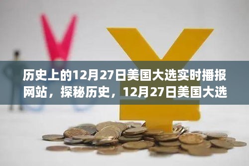 揭秘历史中的美国大选实时播报网站与小巷深处的特色小店，探寻美国大选历史与实时播报网站的神秘面纱