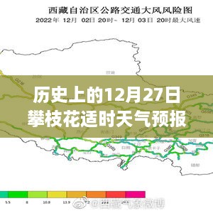 历史上的12月27日攀枝花天气预报实时查询与解读指南