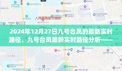 2024年12月27日九号台风台凤最新实时路径分析