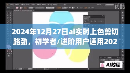 初学者与进阶用户适用的AI实时上色剪切路径指南，2024年最新指南