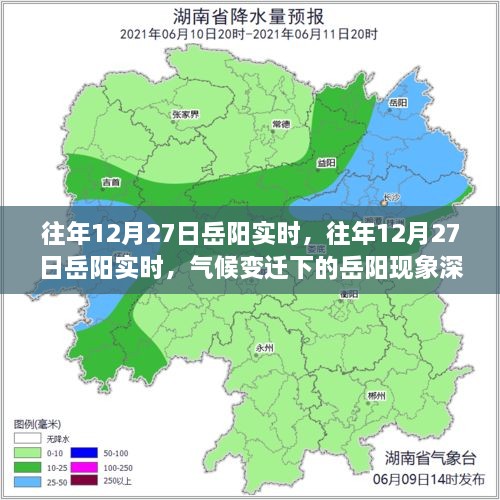 气候变迁下的岳阳现象深度解析，历年12月27日岳阳实时观察与反思