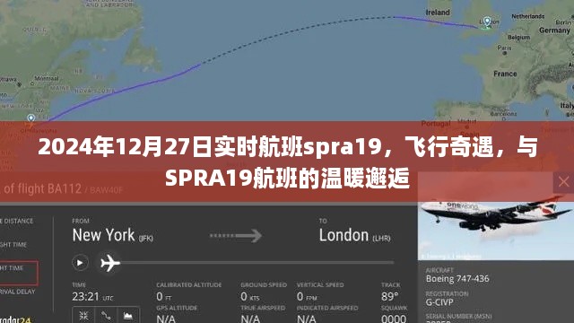 SPRA19航班奇遇，飞行中的温暖邂逅