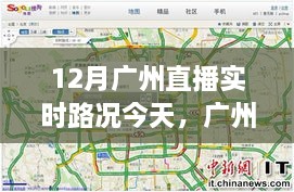 广州今日直播实时路况概览，12月最新路况直播报道