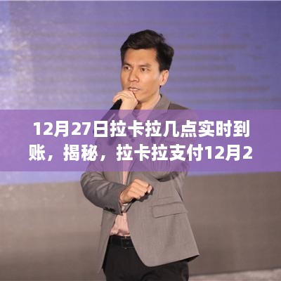 揭秘拉卡拉支付实时到账时间点，12月27日到账细节解读！