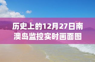 历史上的南澳岛监控实时画面图全面评测与介绍，深入解读十二月二十七日的监控画面