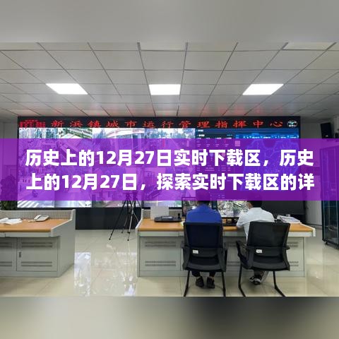 历史上的12月27日，实时下载区探索指南与步骤详解