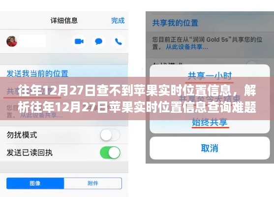 解析苹果实时位置查询难题，为何往年12月27日无法获取苹果实时位置信息及应对方案探索