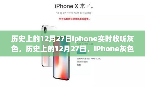 历史上的12月27日，iPhone灰色模式下的自然美景之旅与实时收听体验