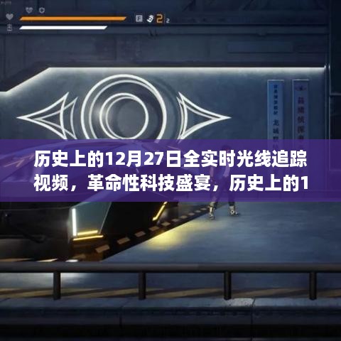 历史上的12月27日全实时光线追踪技术揭秘与体验分享，革命性科技盛宴