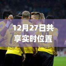 12月27日共享实时位置，应用与争议探究