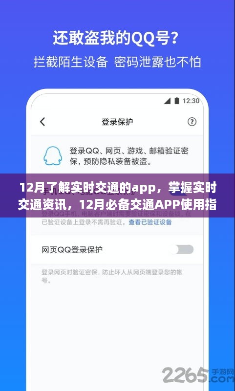 12月实时交通APP使用指南，掌握交通资讯，轻松出行