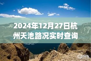 探秘杭州天池秘境，心灵之旅与实时路况解读（2024年）