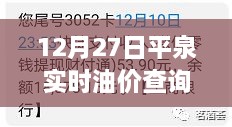 平泉最新油价查询电话，掌握油价动态，轻松查询12月27日实时油价