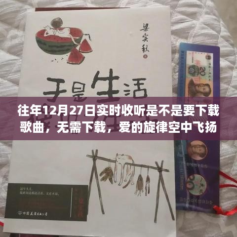 无需下载，爱的旋律与友情故事空中飞扬，12月27日的温馨陪伴