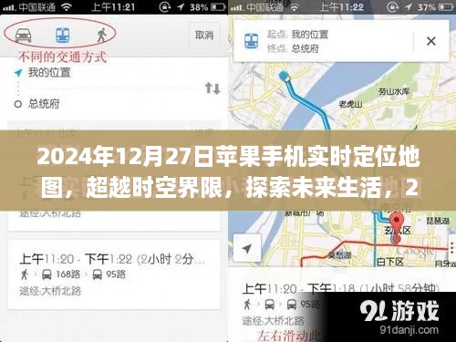 超越时空界限，苹果手机实时定位地图引领科技新纪元，探索未来生活