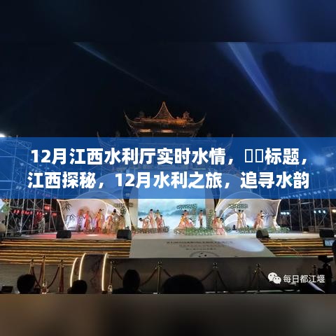 江西水利探秘，12月实时水情之旅，追寻水韵与心灵宁静的旅程