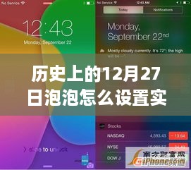 泡泡实时消息提醒设置指南，iOS上跨越时空的提醒，重塑自我提醒力