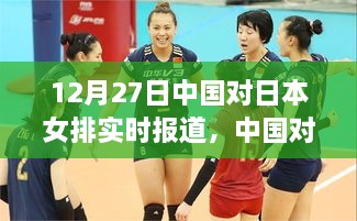 中国对日本女排精彩对决，实时报道与深度解析比赛瞬间