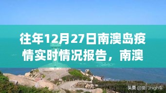 南澳岛疫情实时报告与秘境之旅，自然拥抱的心灵充电站