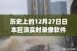 日本巨浪探索之旅，实时录像软件记录下的历史巨浪与自然美景的奇妙之旅（十二月二十七日）