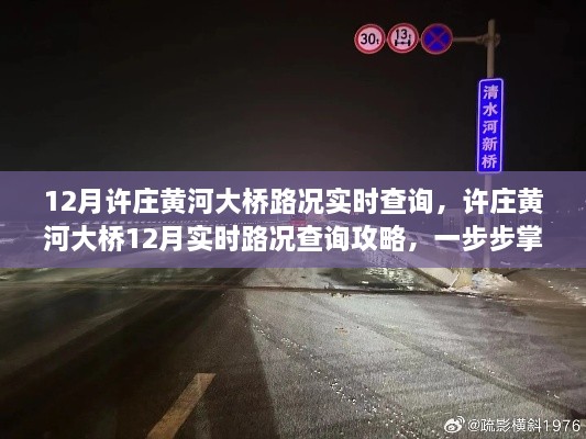 许庄黄河大桥12月实时路况查询攻略，掌握路况信息的步骤与指南