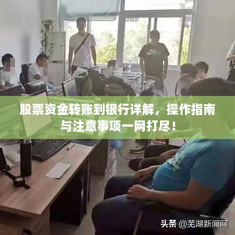 股票资金转账到银行详解，操作指南与注意事项一网打尽！