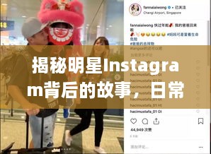 揭秘明星Instagram背后的故事，日常点滴与幕后花絮