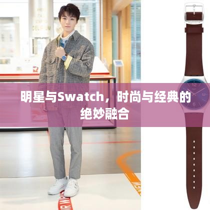 明星与Swatch，时尚与经典的绝妙融合