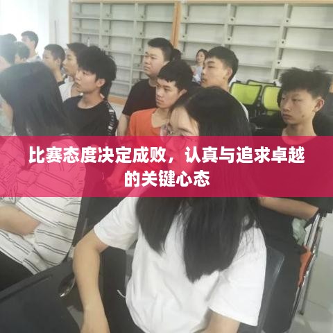 比赛态度决定成败，认真与追求卓越的关键心态