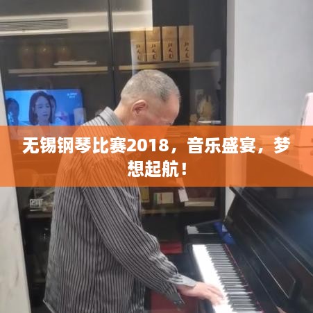 无锡钢琴比赛2018，音乐盛宴，梦想起航！