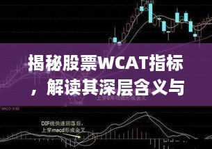 揭秘股票WCAT指标，解读其深层含义与实战投资策略