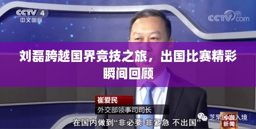 刘磊跨越国界竞技之旅，出国比赛精彩瞬间回顾