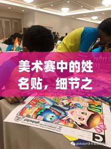 美术赛中的姓名贴，细节之处显意义，创意无限展风采