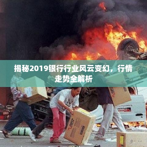 揭秘2019银行行业风云变幻，行情走势全解析