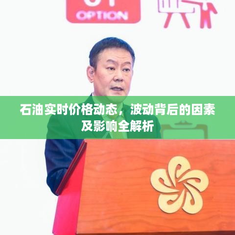 石油实时价格动态，波动背后的因素及影响全解析