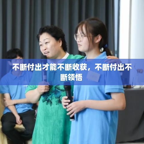 不断付出才能不断收获，不断付出不断领悟 