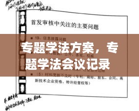 专题学法方案，专题学法会议记录 