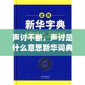 声讨不断，声讨是什么意思新华词典 