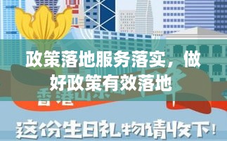 政策落地服务落实，做好政策有效落地 