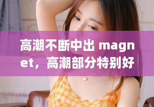 高潮不断中出 magnet，高潮部分特别好听的中文歌 