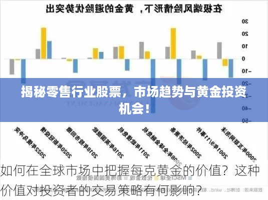 揭秘零售行业股票，市场趋势与黄金投资机会！