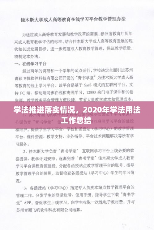 学法推进落实情况，2020年学法用法工作总结 