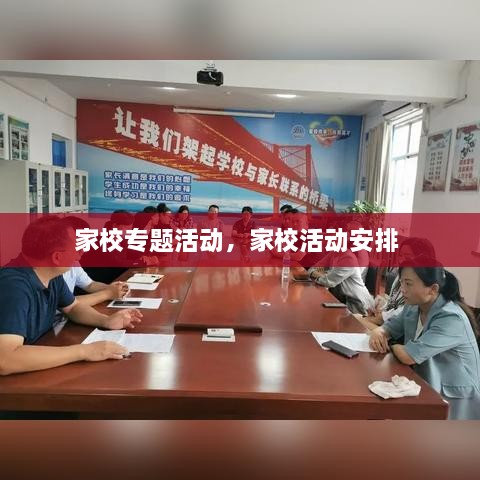 家校专题活动，家校活动安排 