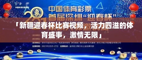 「新疆迎春杯比赛视频，活力四溢的体育盛事，激情无限」