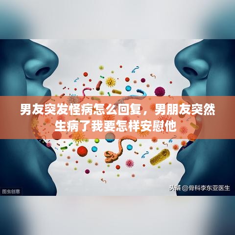 男友突发怪病怎么回复，男朋友突然生病了我要怎样安慰他 