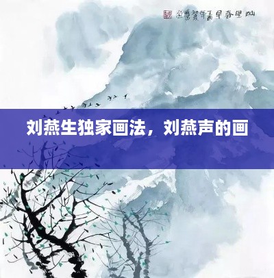 刘燕生独家画法，刘燕声的画 