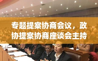 专题提案协商会议，政协提案协商座谈会主持词 