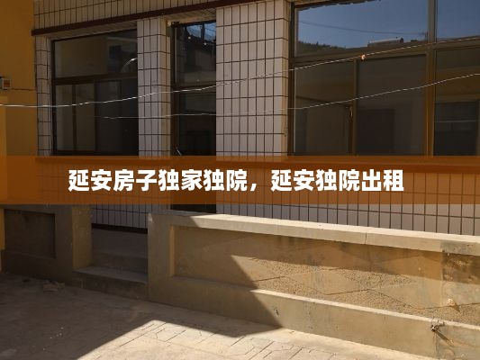 延安房子独家独院，延安独院出租 