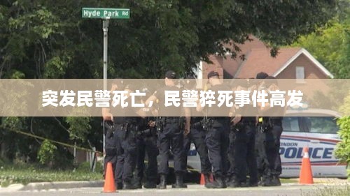 突发民警死亡，民警猝死事件高发 