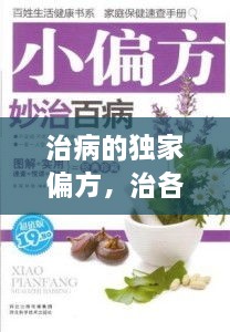 治病的独家偏方，治各种病的偏方大全 